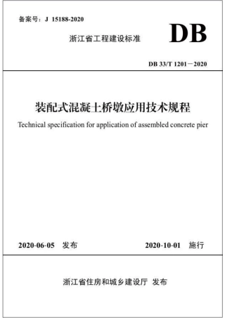 DB33T 1201-2020 装配式混凝土桥墩应用技术规程·.pdf