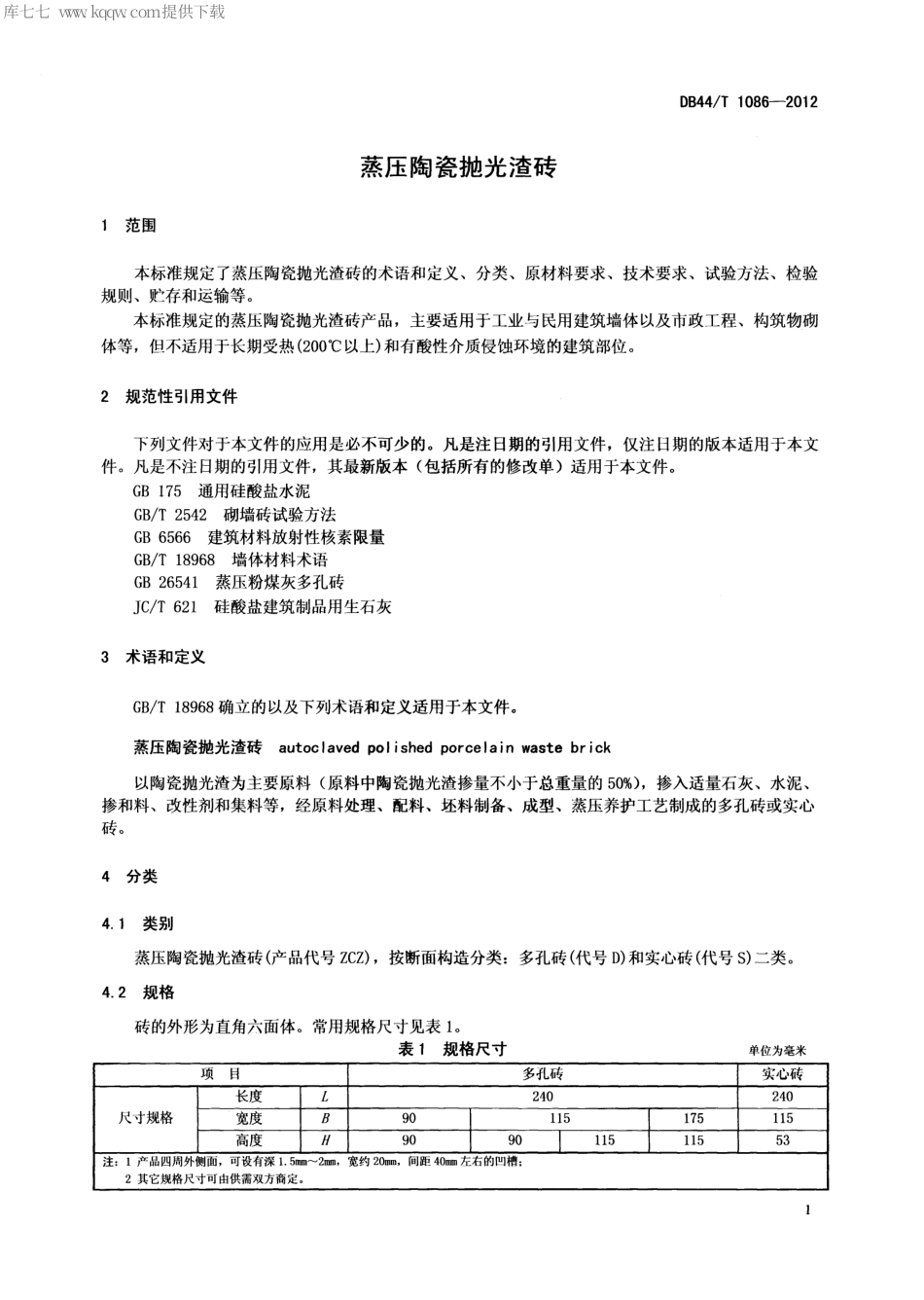 DB44∕T 1086-2012 蒸压陶瓷抛光渣砖.pdf_第3页