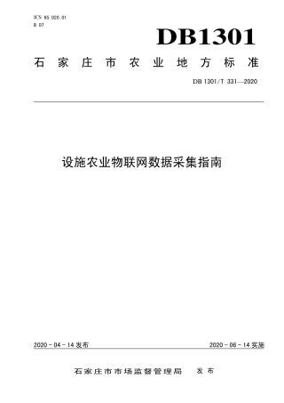 DB1301∕T 331-2020 设施农业物联网数据采集指南.pdf