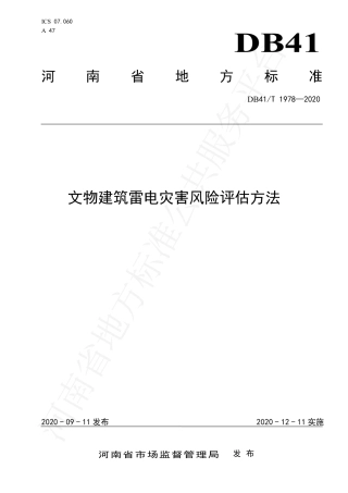 DB41∕T 1978-2020 文物建筑雷电灾害风险评估方法.pdf