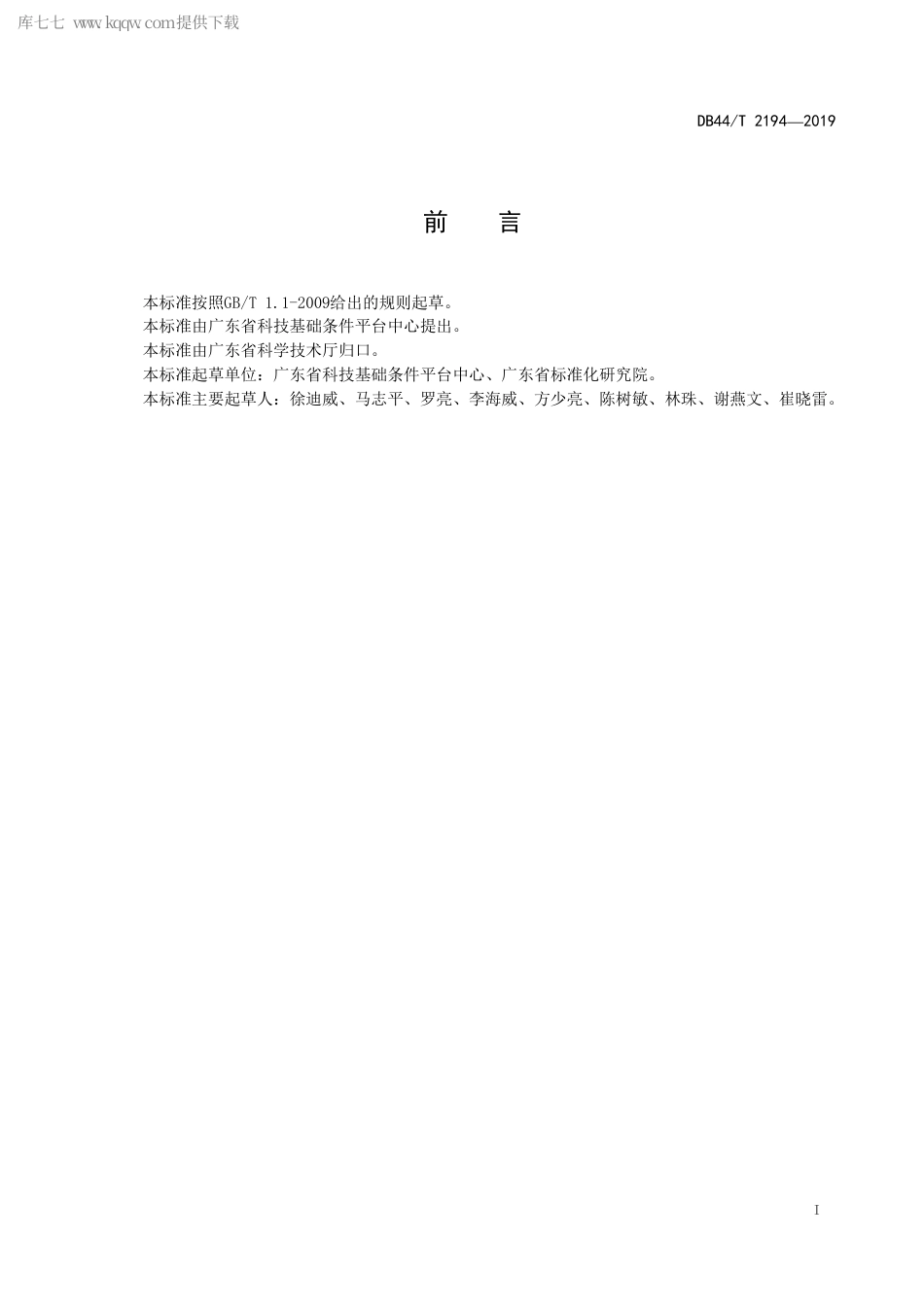 DB44∕T 2194-2019 科技平台建设规范.pdf_第3页