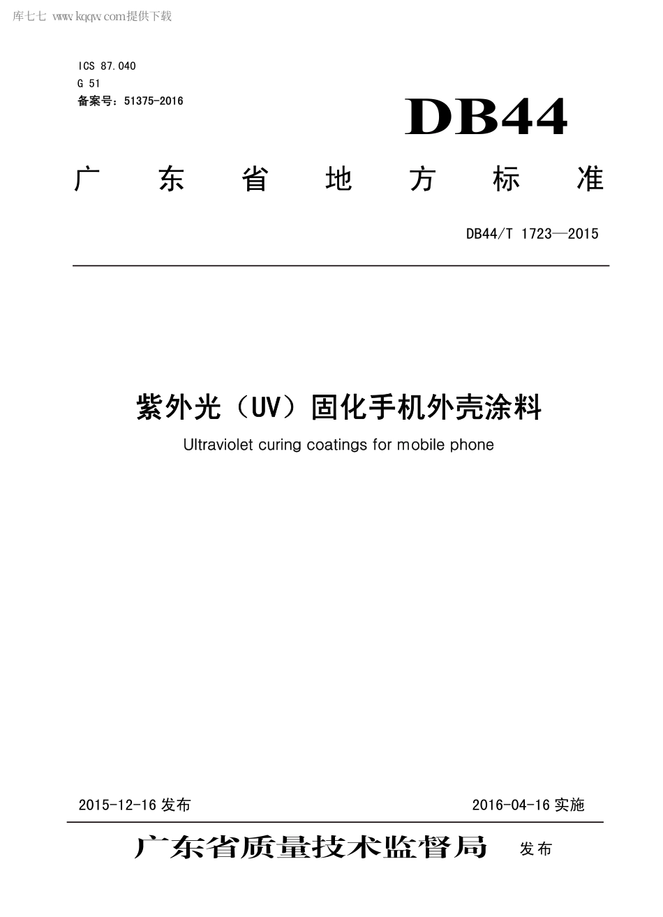 DB44∕T 1723-2015 紫外光（UV）固化手机外壳涂料.pdf_第1页