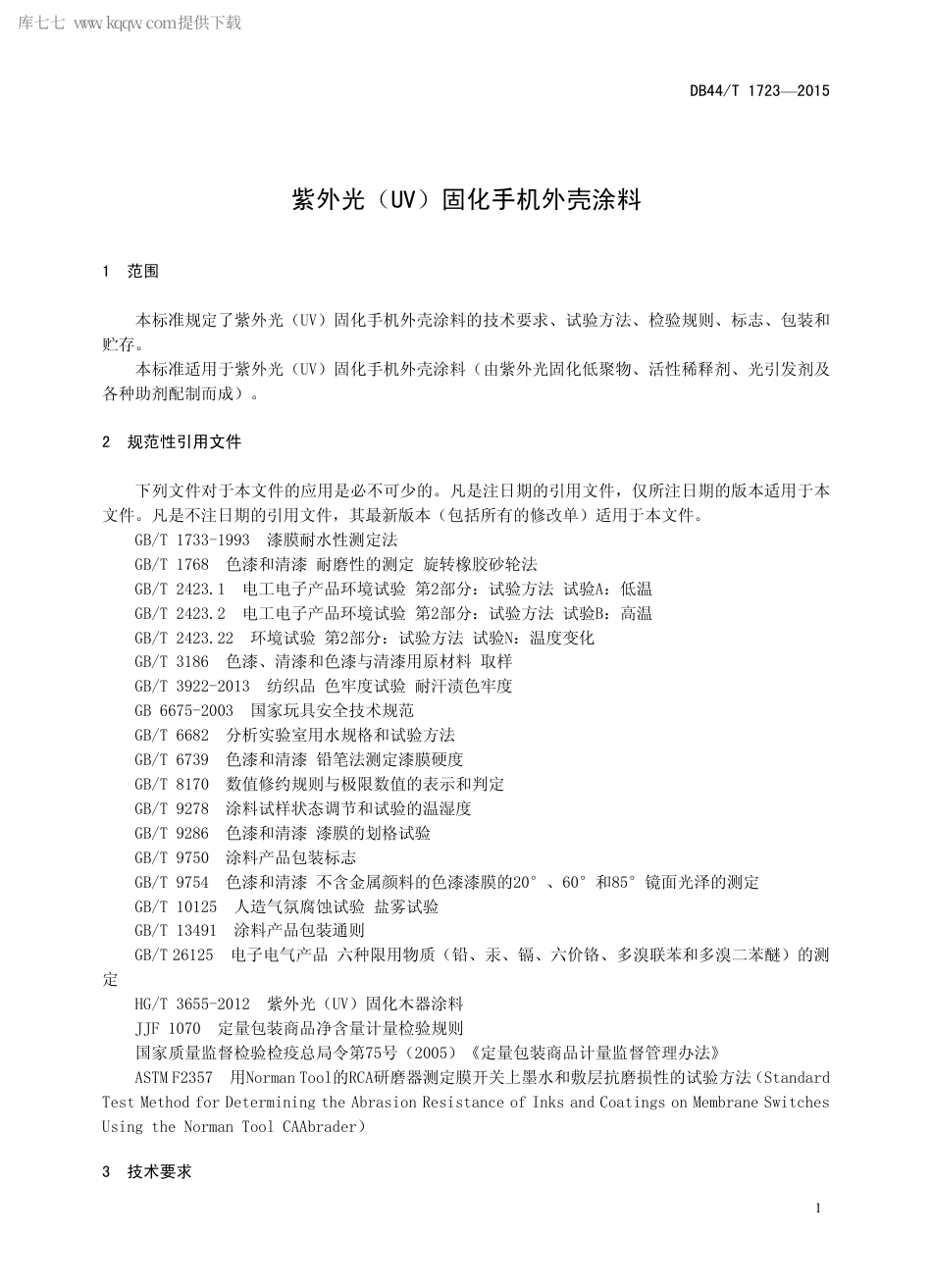 DB44∕T 1723-2015 紫外光（UV）固化手机外壳涂料.pdf_第3页