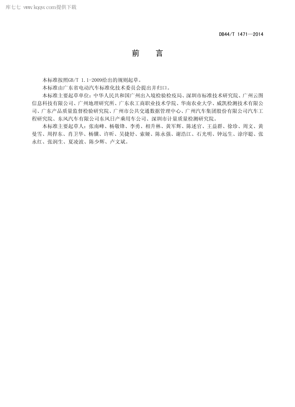 DB44∕T 1471-2014 电动汽车车载信息服务一般要求.pdf.pdf_第2页
