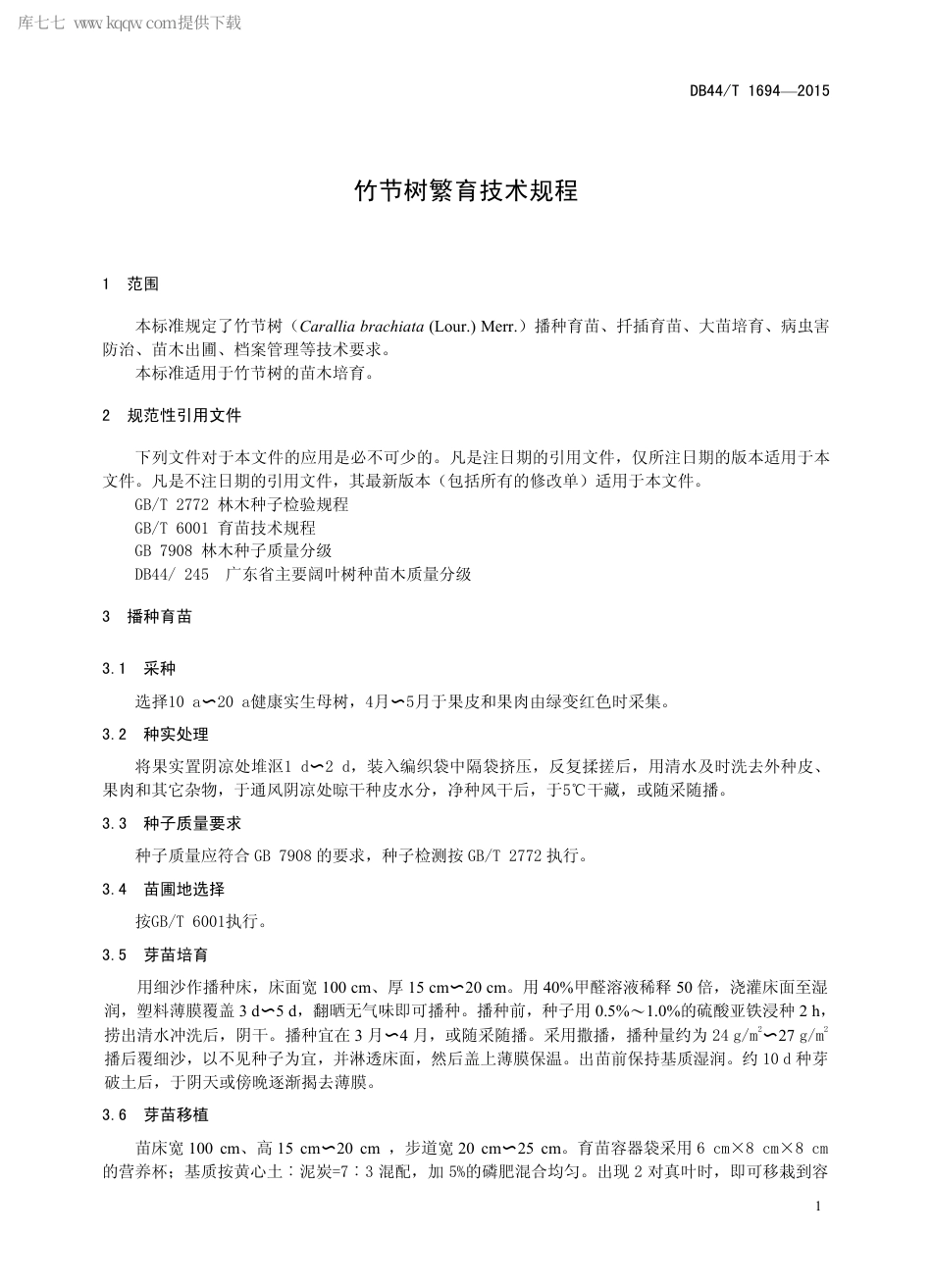 DB44∕T 1694-2015 竹节树繁育技术规程.pdf.pdf_第3页