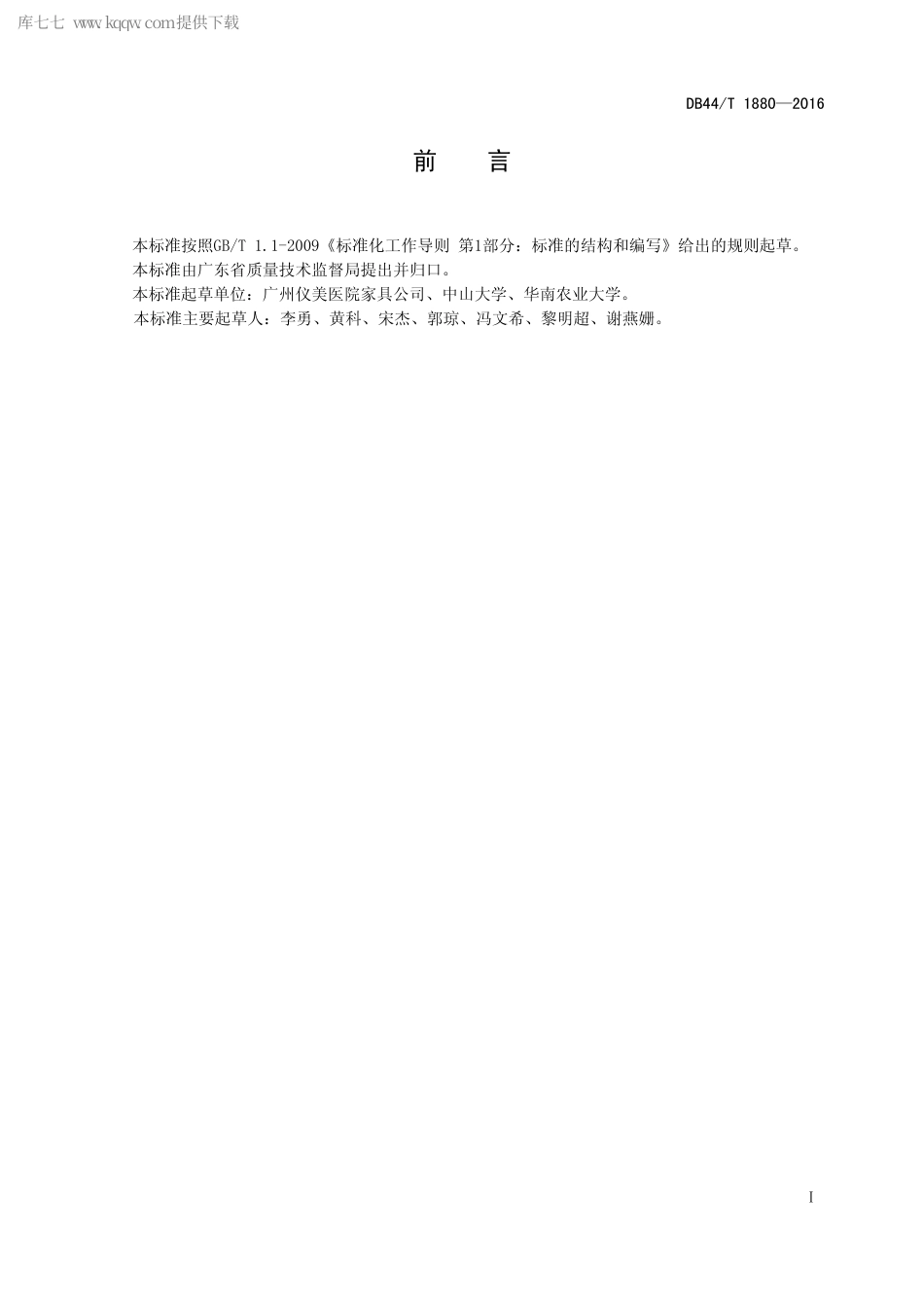 DB44∕T 1880-2016 诊查床通用技术条件.pdf_第2页