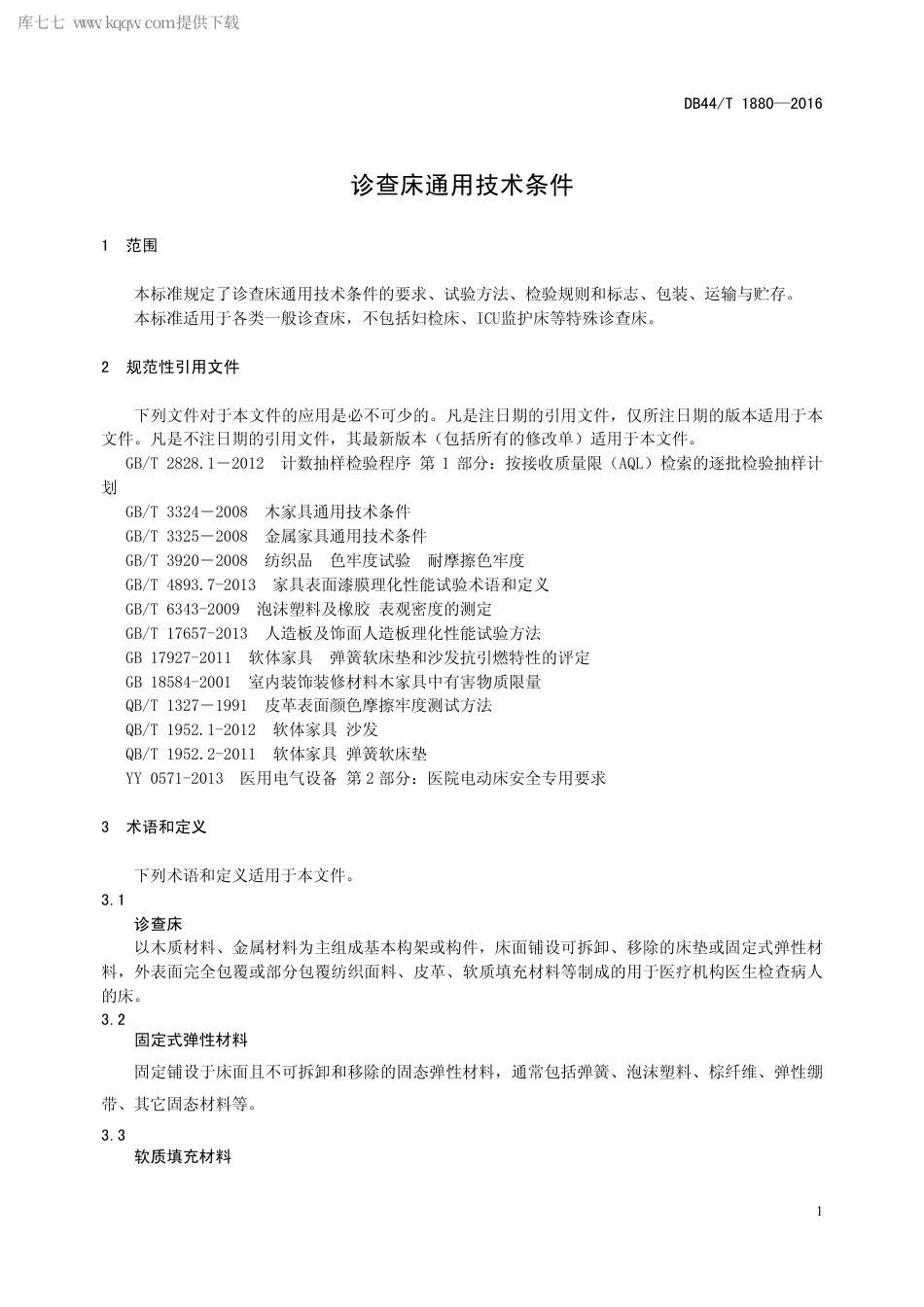 DB44∕T 1880-2016 诊查床通用技术条件.pdf_第3页