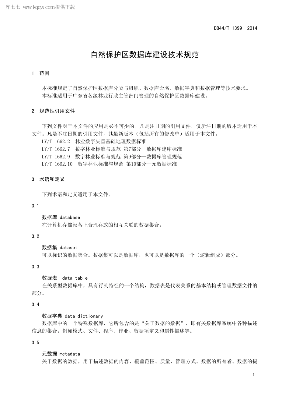 DB44∕T 1399-2014 自然保护区数据库建设技术规范.pdf_第3页