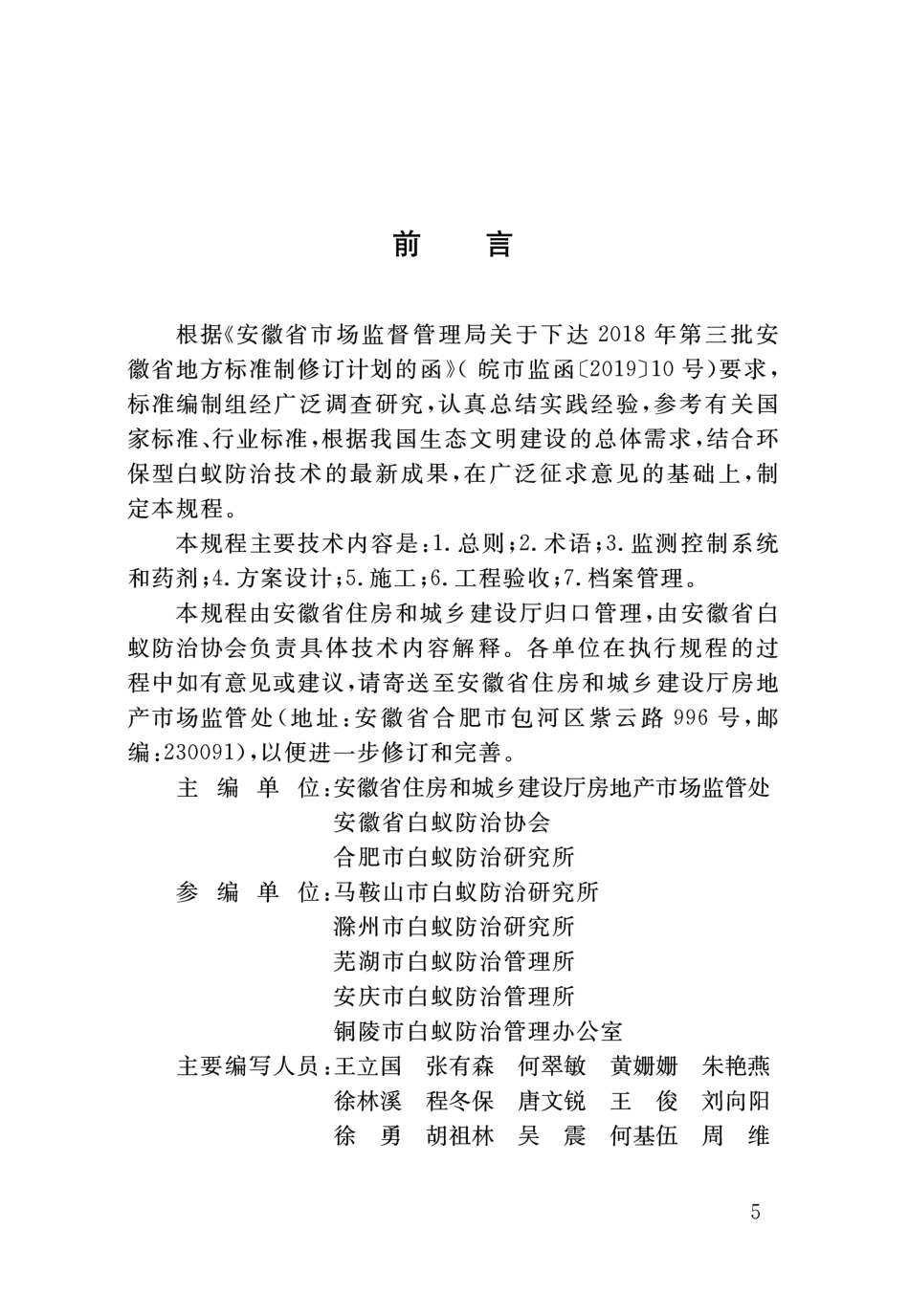 DB34∕T 3326-2019 古建筑白蚁防治技术规程.pdf_第2页