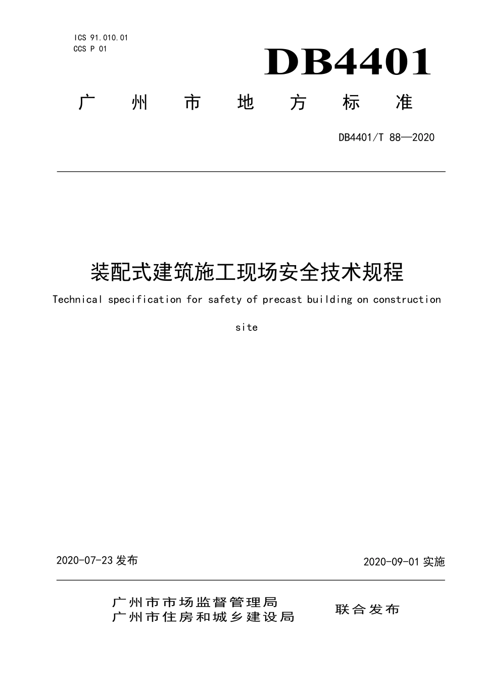 DB4401∕T 88-2020 装配式建筑施工现场安全技术规程.pdf_第1页