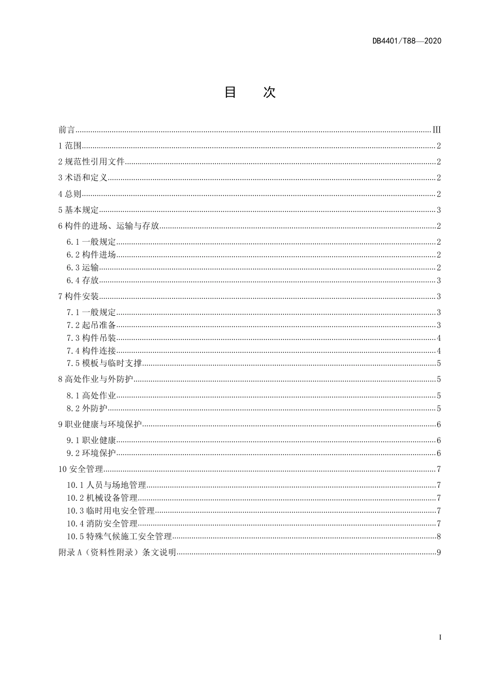 DB4401∕T 88-2020 装配式建筑施工现场安全技术规程.pdf_第3页