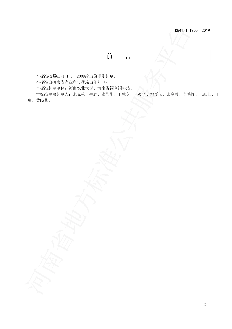 DB41∕T 1905-2019 苜蓿青贮技术规程.pdf_第3页