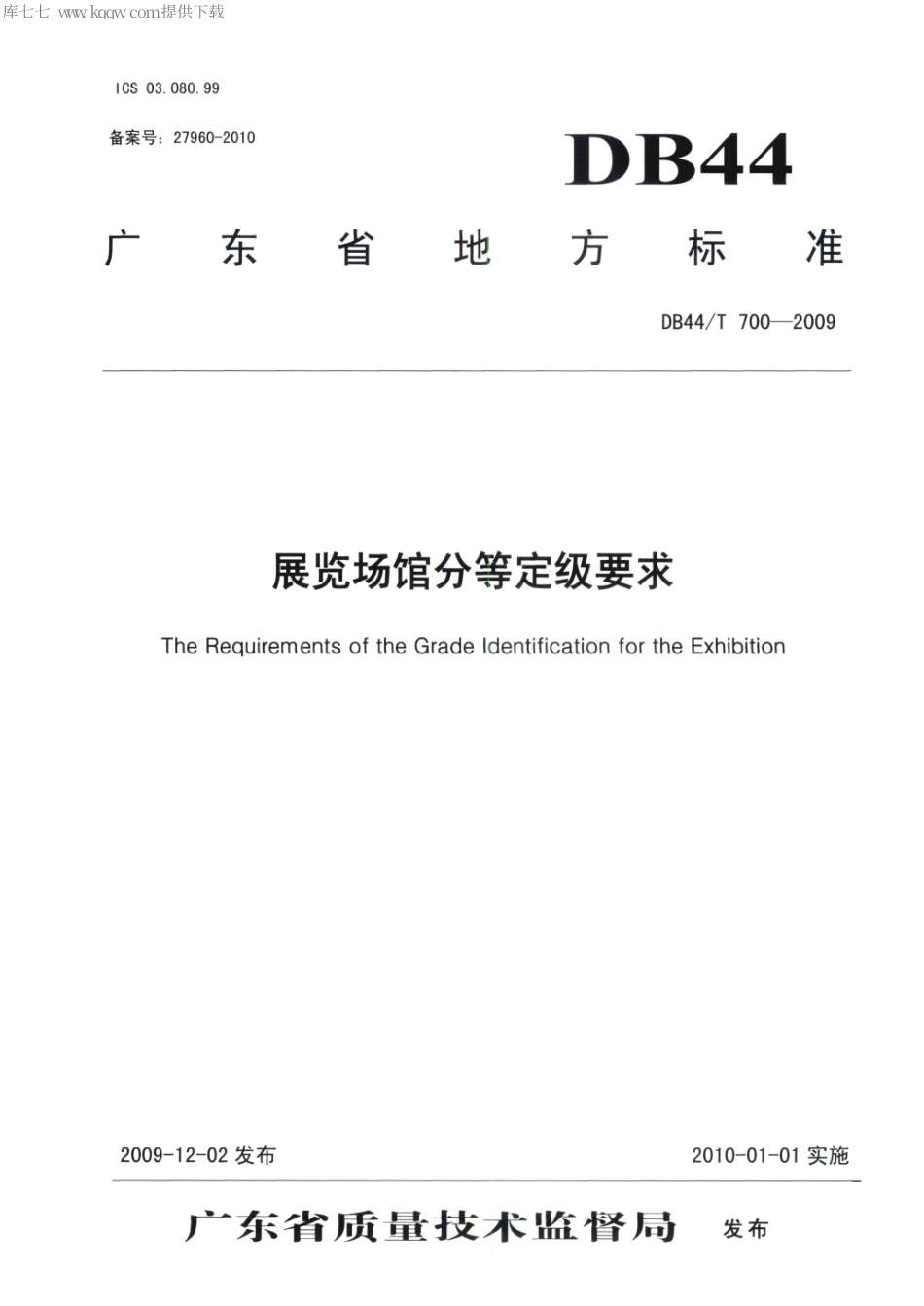 DB44∕T 700-2009 展览场馆分等定级要求.pdf_第1页