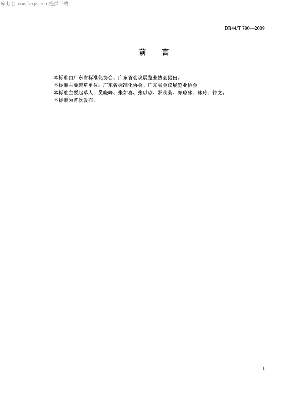 DB44∕T 700-2009 展览场馆分等定级要求.pdf_第2页