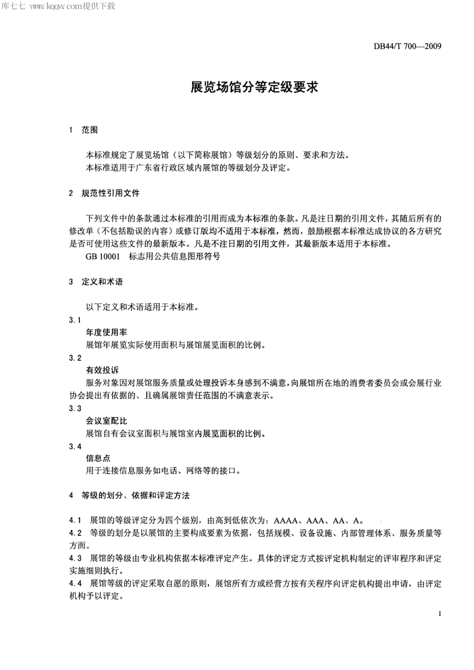 DB44∕T 700-2009 展览场馆分等定级要求.pdf_第3页
