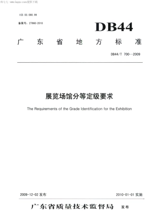 DB44∕T 700-2009 展览场馆分等定级要求.pdf