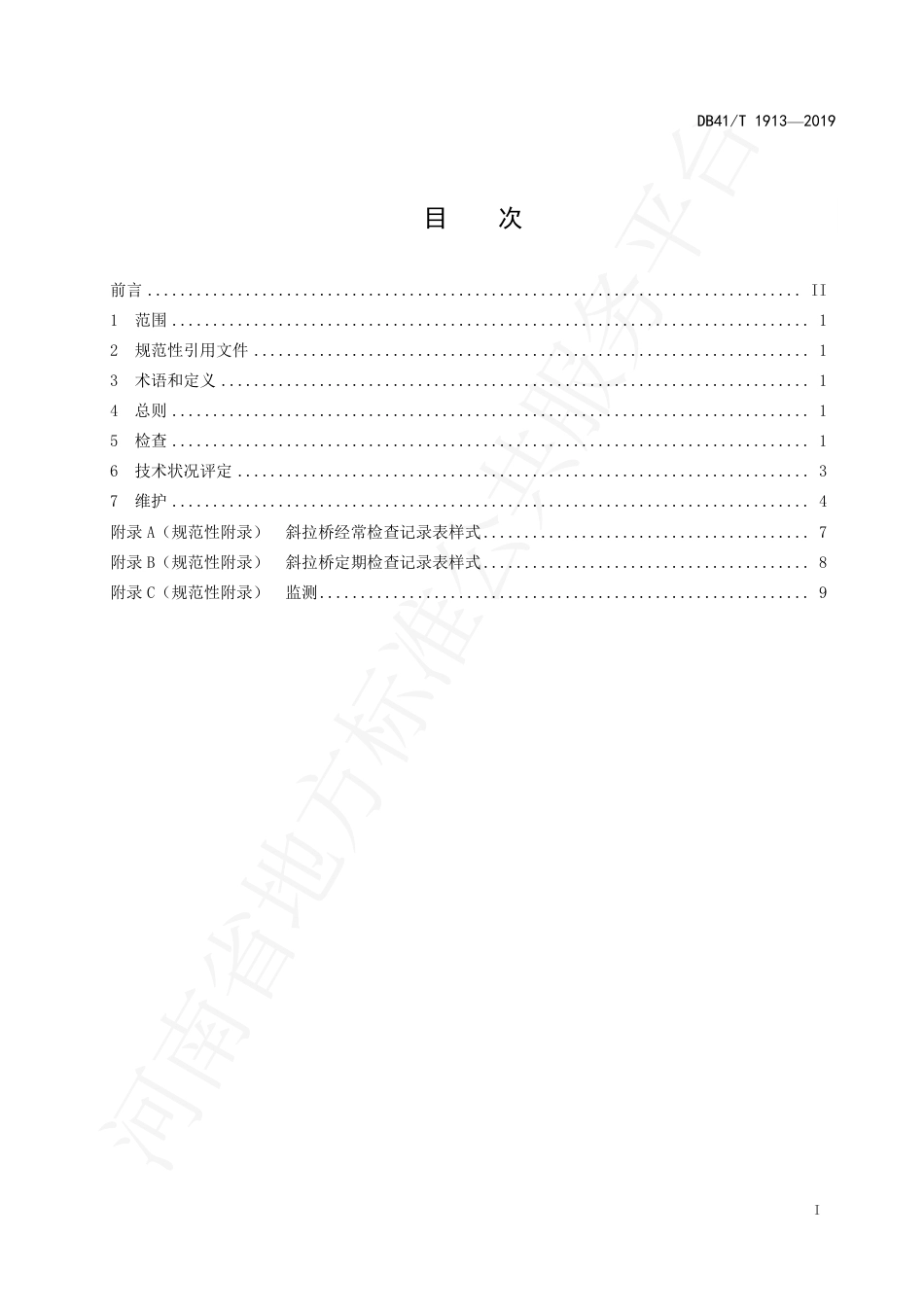 DB41∕T 1913-2019 混凝土箱梁斜拉桥维护技术规程.pdf_第3页