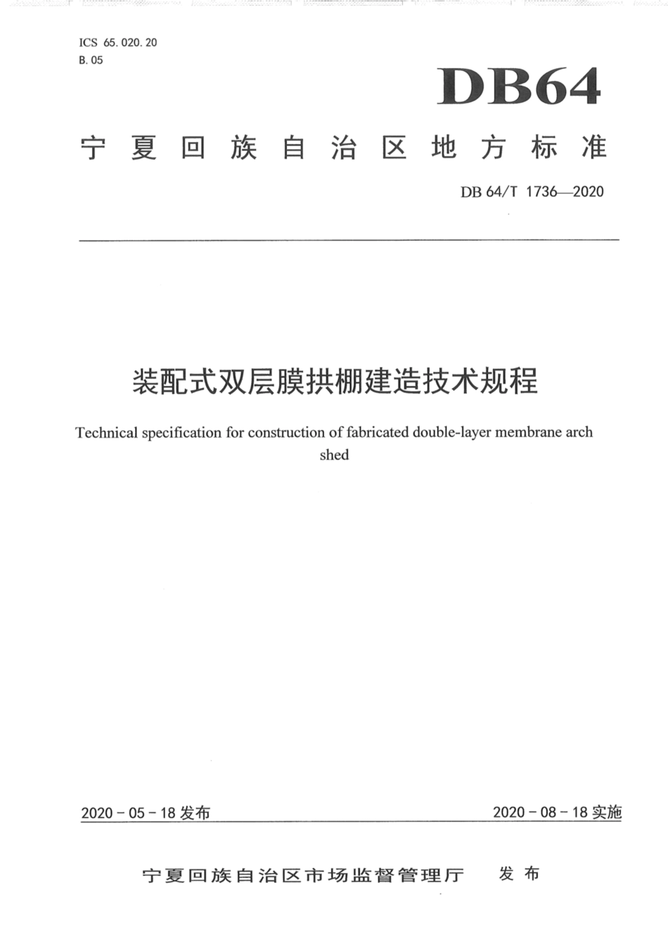 DB64∕1736-2020 装配式双层膜拱棚建造技术规程.pdf_第1页