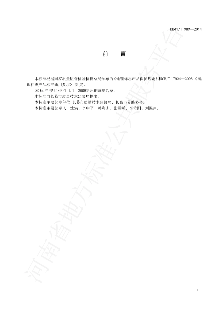 DB41∕T 989-2014 地理标志产品 长葛蜂胶.pdf_第2页