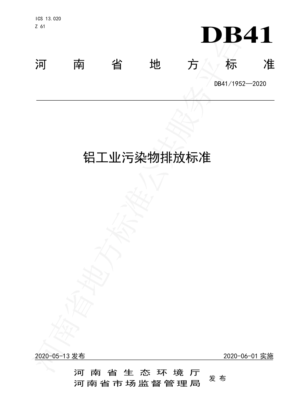 DB41∕1952-2020 铝工业污染物排放标准.pdf_第1页