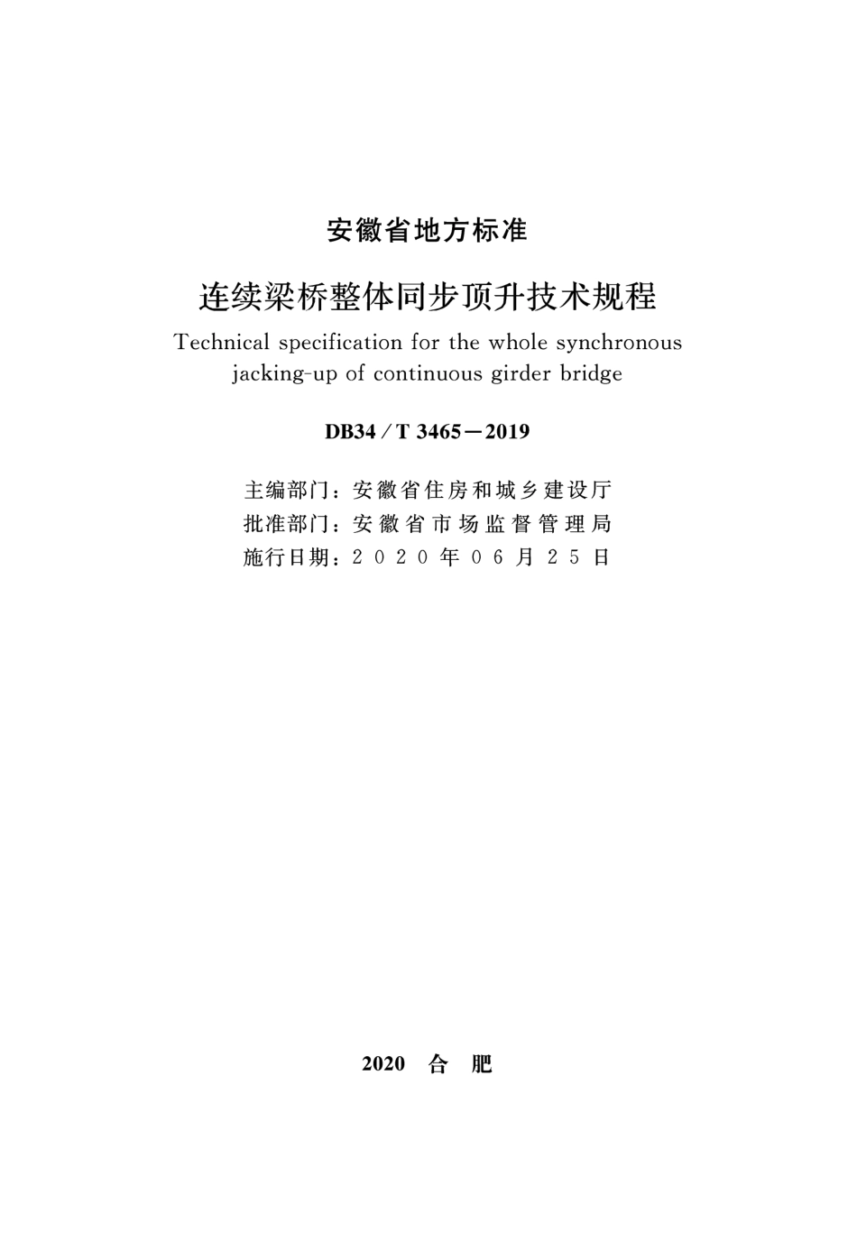 DB34∕T 3465-2019 连续梁桥整体同步顶升技术规程.pdf_第2页
