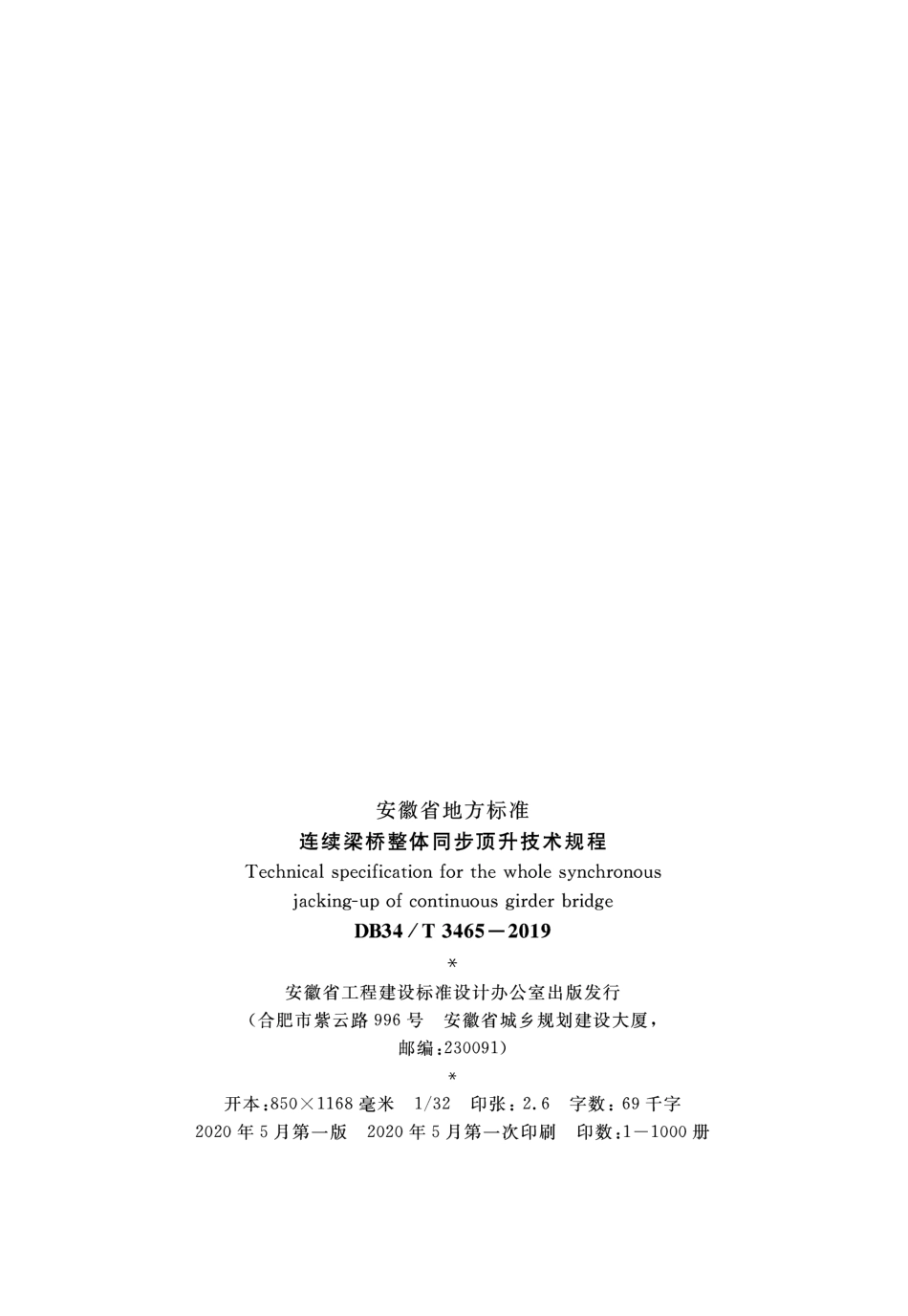 DB34∕T 3465-2019 连续梁桥整体同步顶升技术规程.pdf_第3页