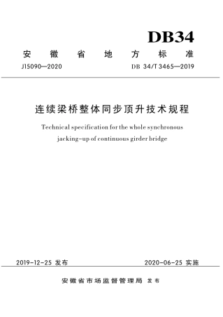 DB34∕T 3465-2019 连续梁桥整体同步顶升技术规程.pdf