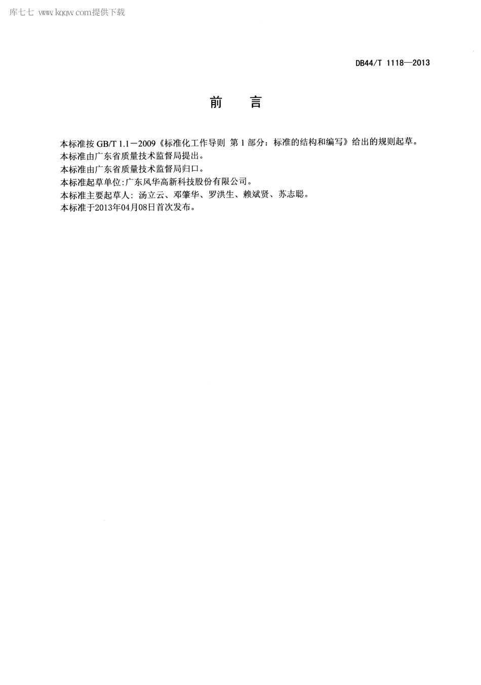 DB44∕T 1118-2013 电子元件专用窑炉.pdf_第2页