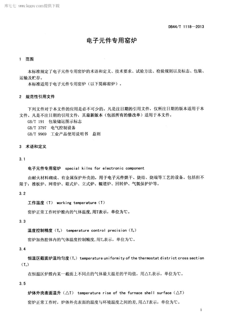 DB44∕T 1118-2013 电子元件专用窑炉.pdf_第3页