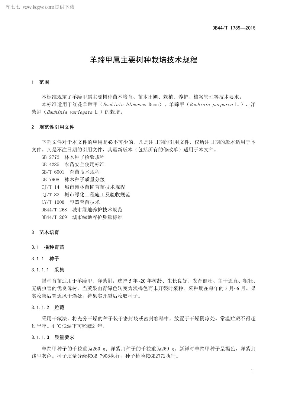 DB44∕T 1789-2015 羊蹄甲属主要树种栽培技术规程.pdf.pdf_第3页