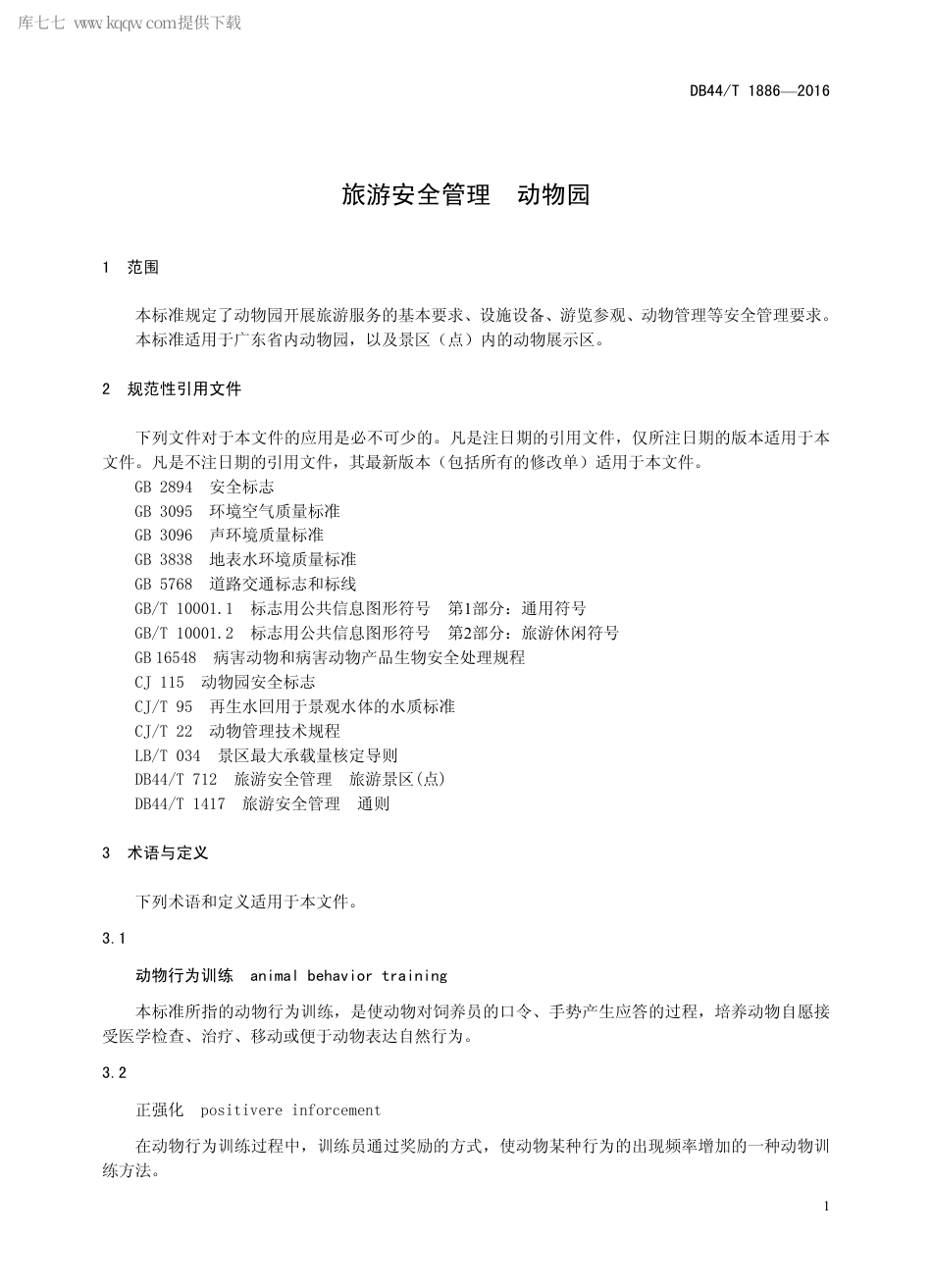 DB44∕T 1886-2016 旅游安全管理 动物园.pdf_第3页