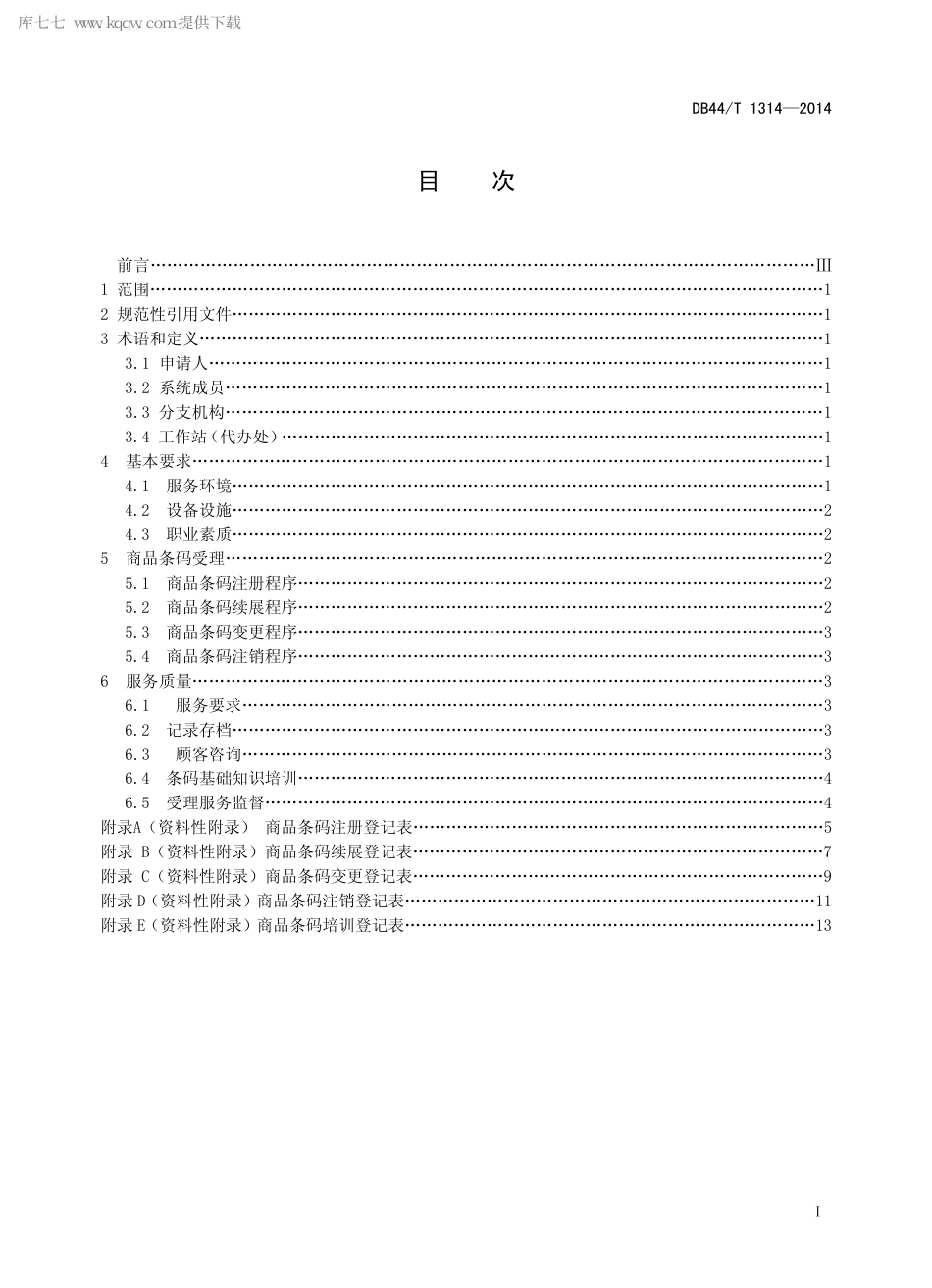 DB44∕T 1314-2014 商品条码受理服务规范.pdf.pdf_第2页
