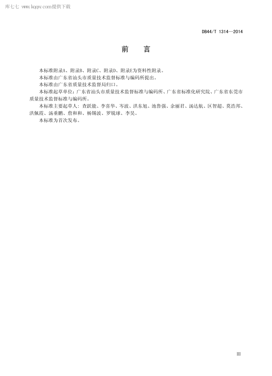 DB44∕T 1314-2014 商品条码受理服务规范.pdf.pdf_第3页