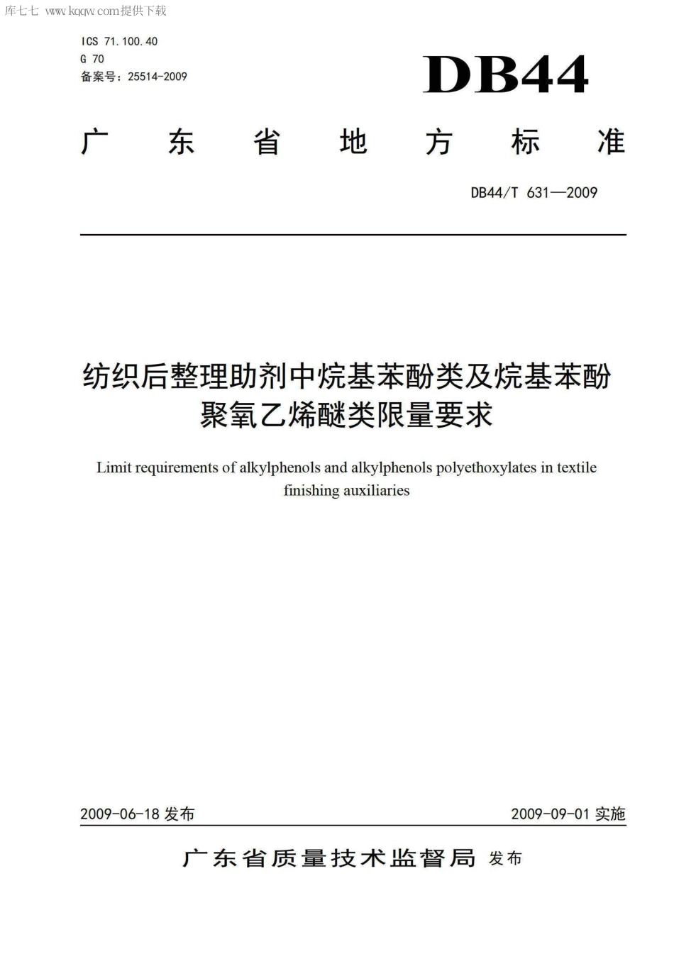 DB44∕T 631-2009 纺织后整理助剂中烷基苯酚类及烷基苯酚聚氧乙烯醚类限量要求.pdf_第1页