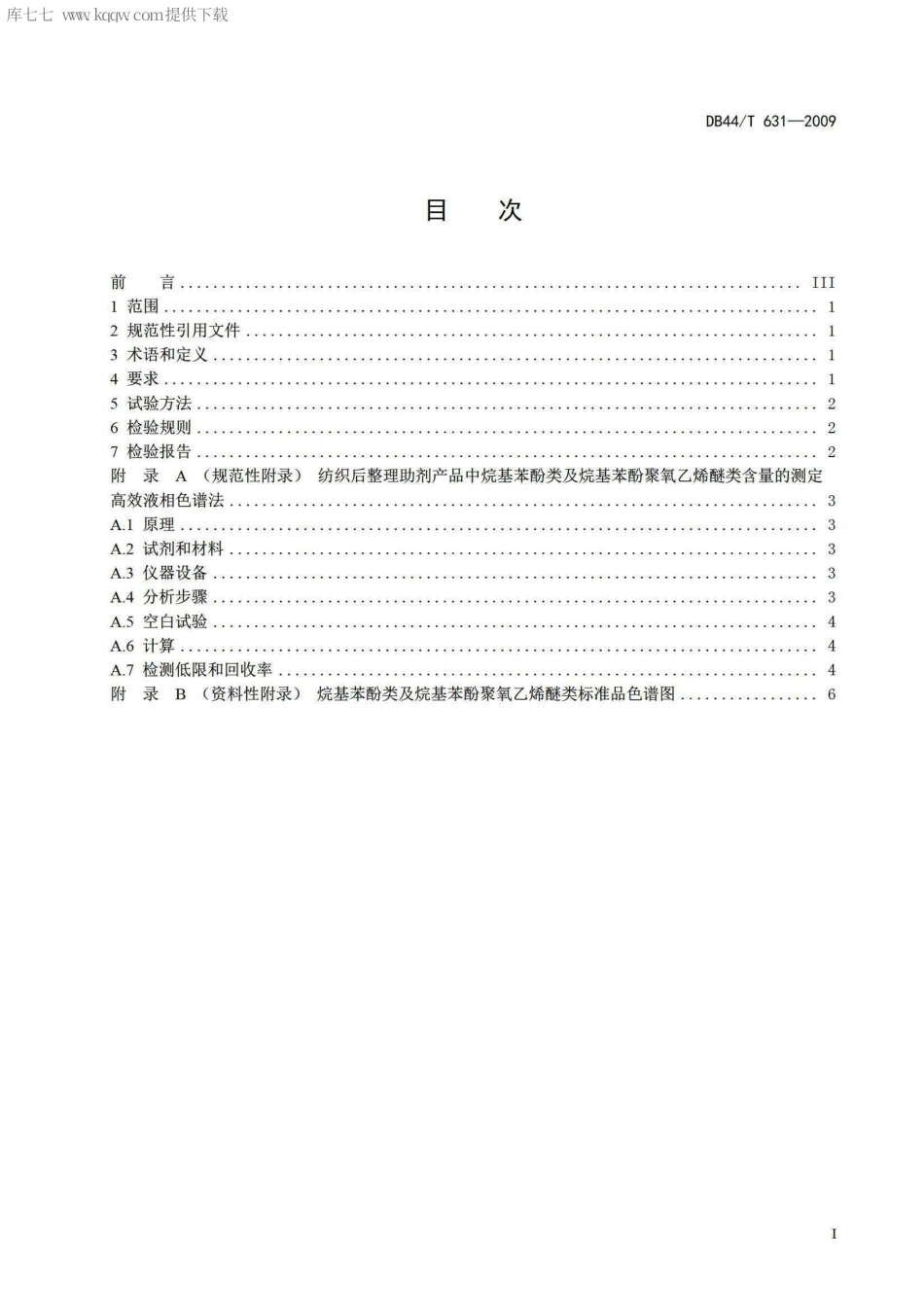 DB44∕T 631-2009 纺织后整理助剂中烷基苯酚类及烷基苯酚聚氧乙烯醚类限量要求.pdf_第2页
