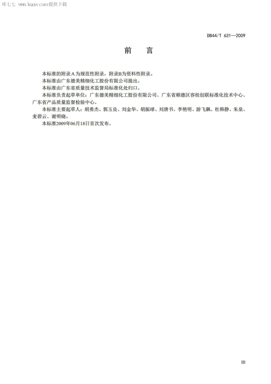 DB44∕T 631-2009 纺织后整理助剂中烷基苯酚类及烷基苯酚聚氧乙烯醚类限量要求.pdf_第3页