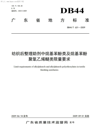 DB44∕T 631-2009 纺织后整理助剂中烷基苯酚类及烷基苯酚聚氧乙烯醚类限量要求.pdf