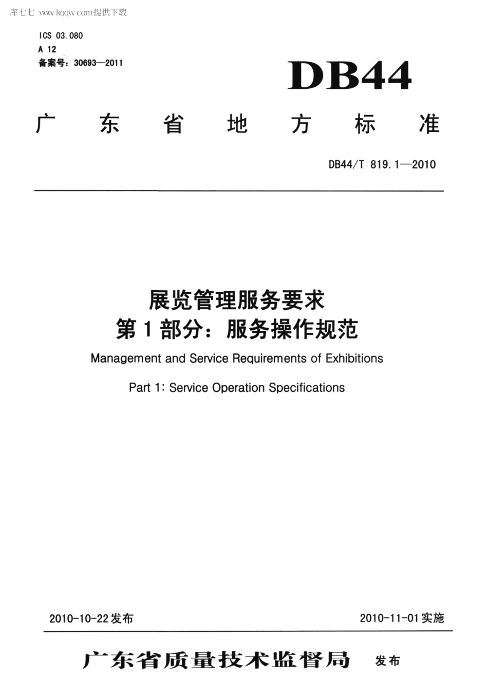 DB44∕T 819.1-2010 展览管理服务要求 第1部分：服务操作规范.pdf_第1页