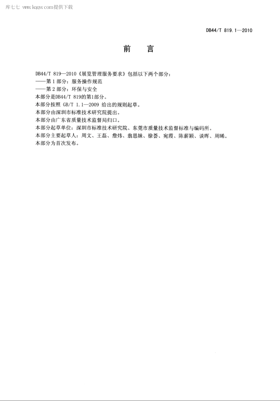 DB44∕T 819.1-2010 展览管理服务要求 第1部分：服务操作规范.pdf_第2页