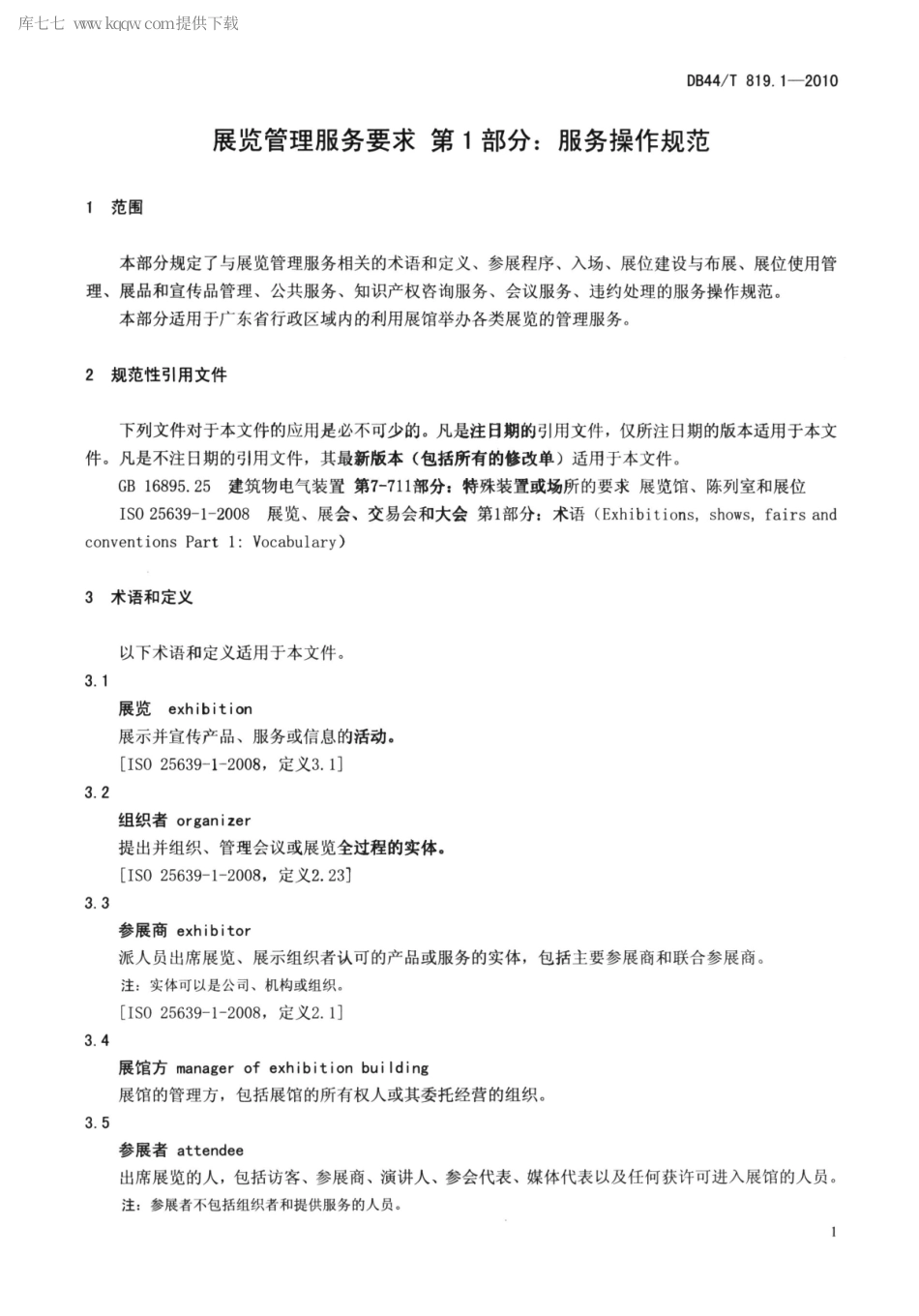 DB44∕T 819.1-2010 展览管理服务要求 第1部分：服务操作规范.pdf_第3页