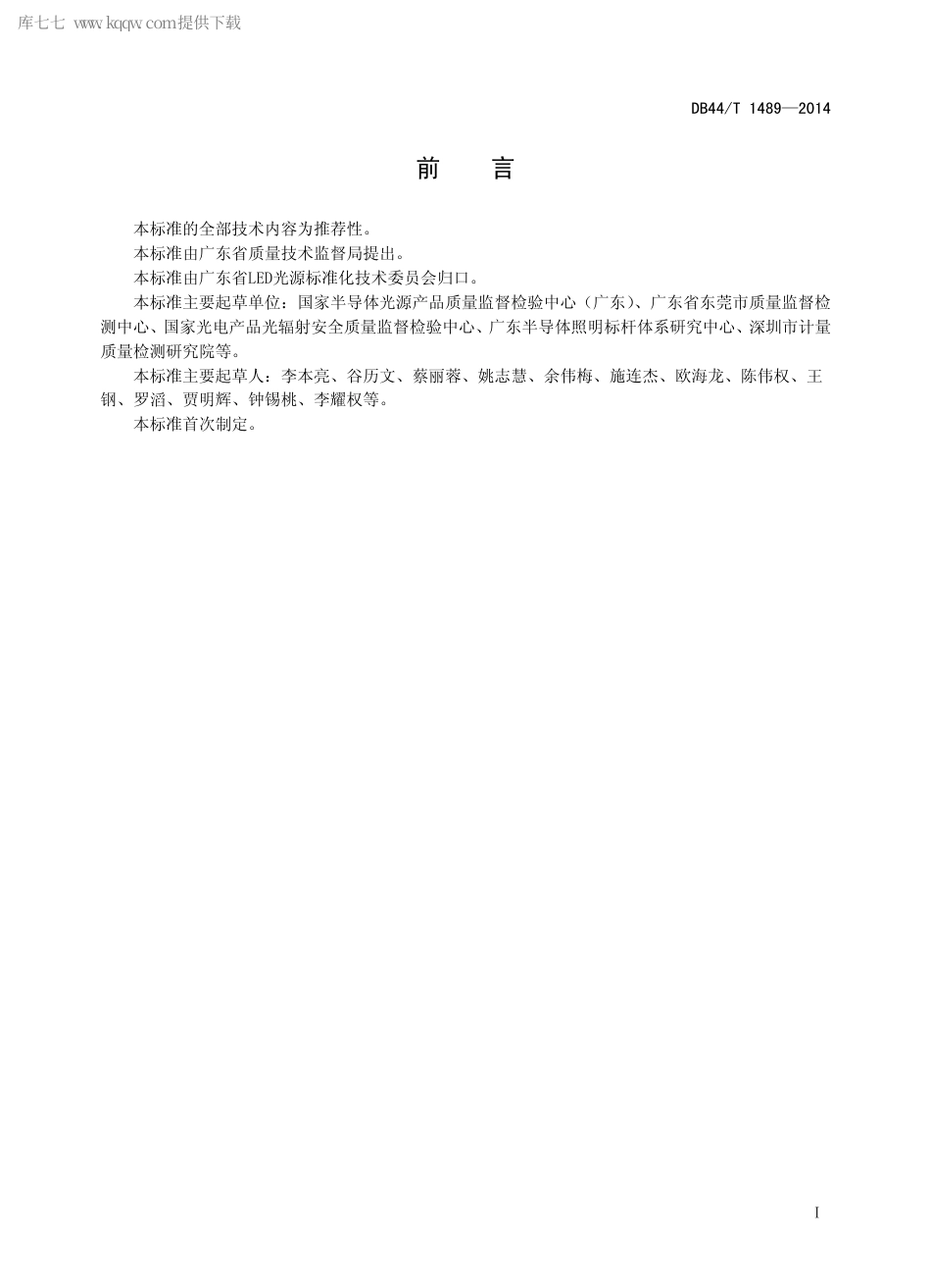 DB44∕T 1489-2014 室内LED 照明产品光舒适度通用技术要求.pdf_第2页