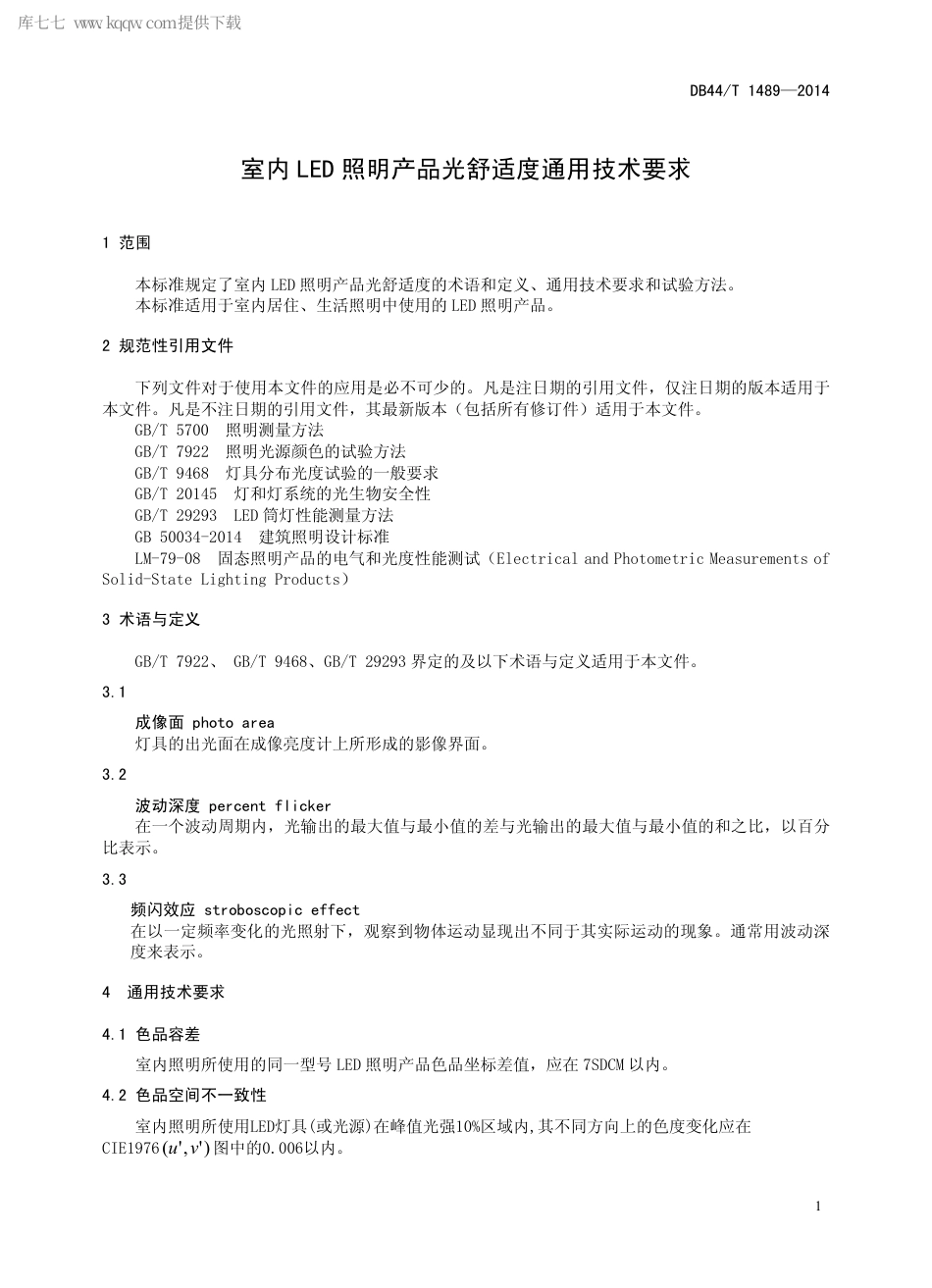 DB44∕T 1489-2014 室内LED 照明产品光舒适度通用技术要求.pdf_第3页
