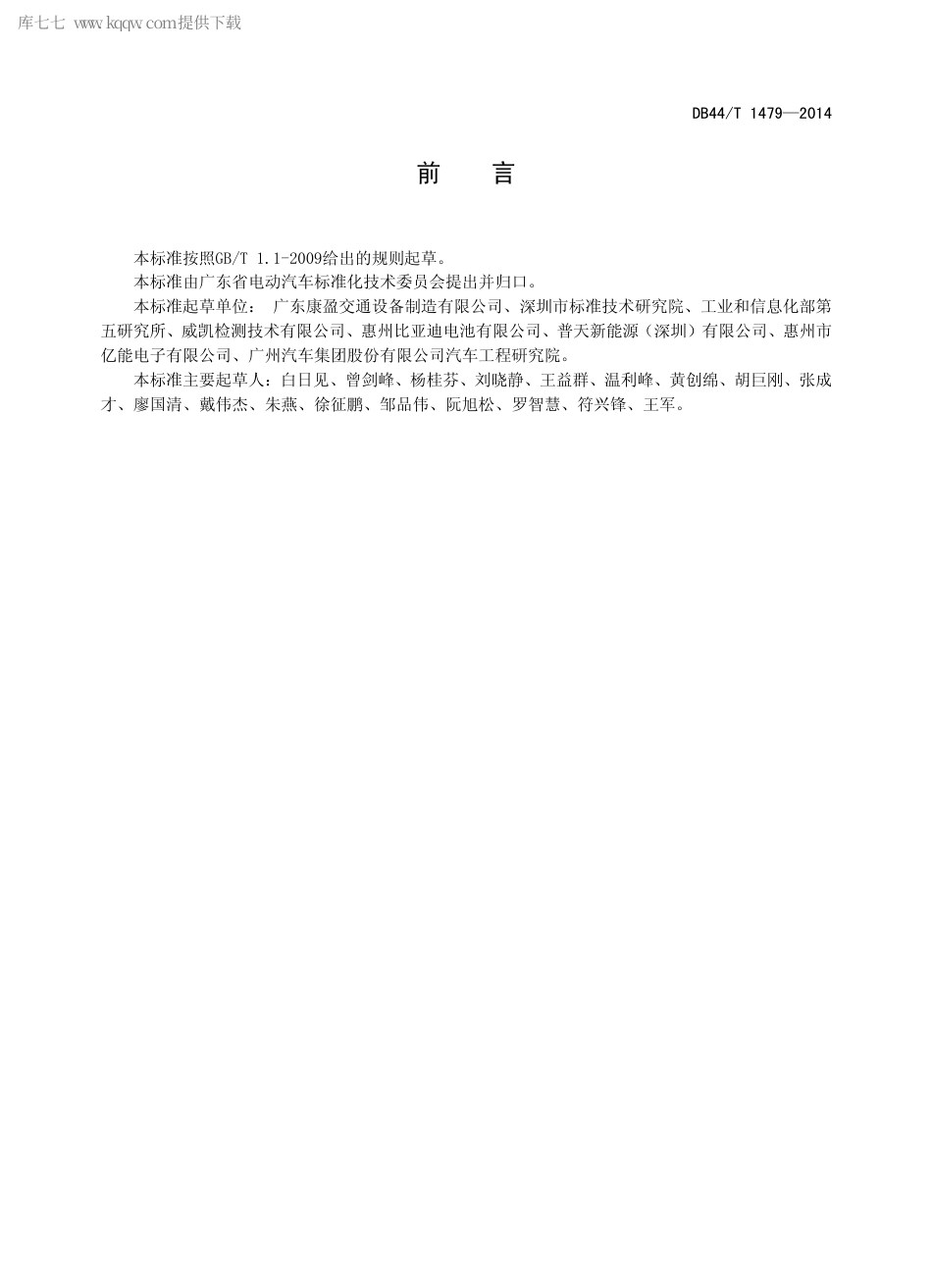 DB44∕T 1479-2014 电动汽车动力电池振动试验.pdf_第2页