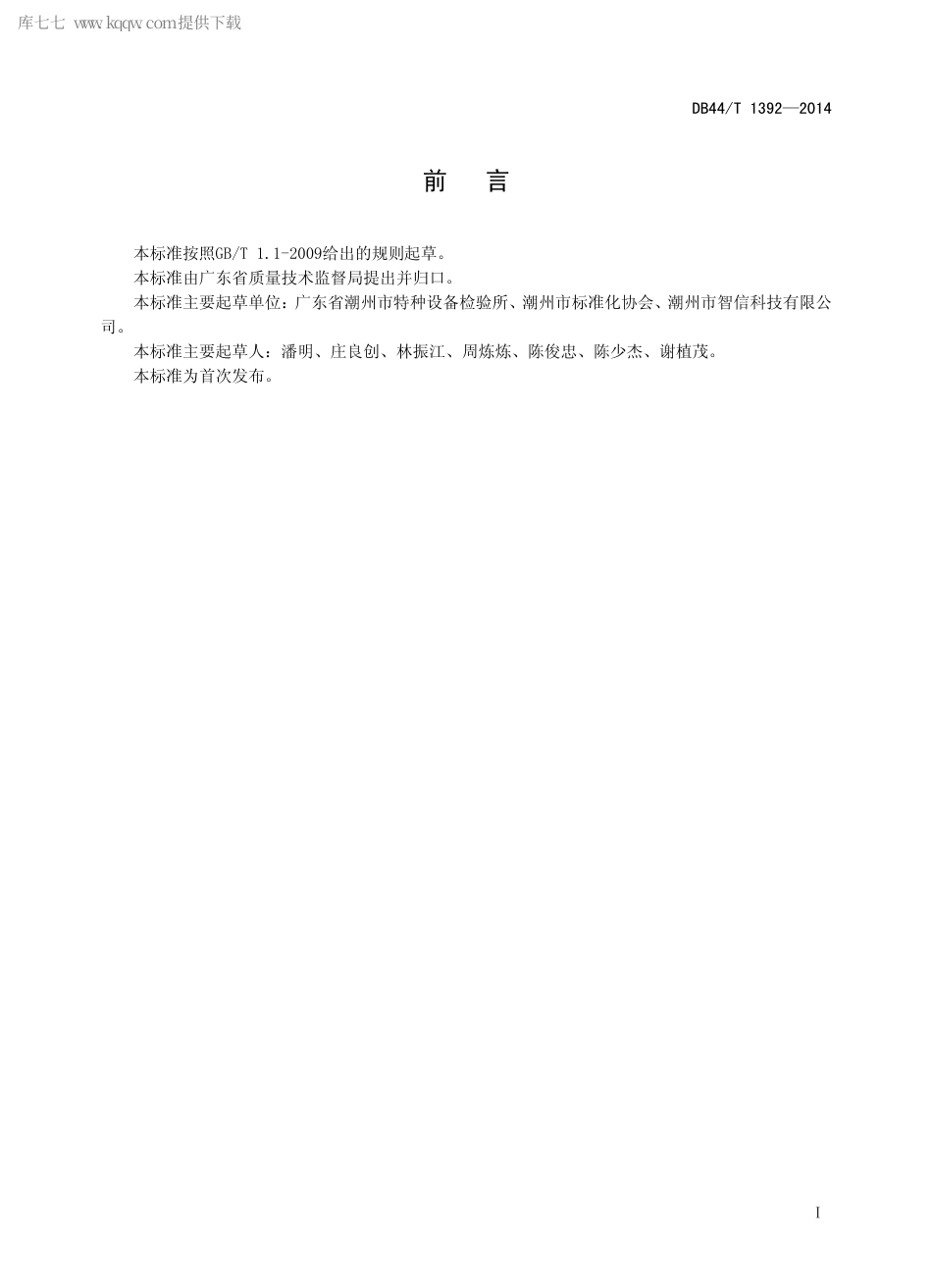 DB44∕T 1392-2014 安全阀自动校验方法.pdf_第2页