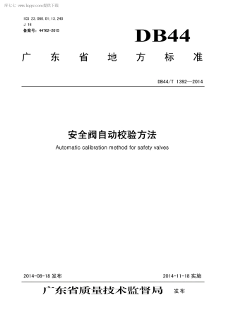 DB44∕T 1392-2014 安全阀自动校验方法.pdf