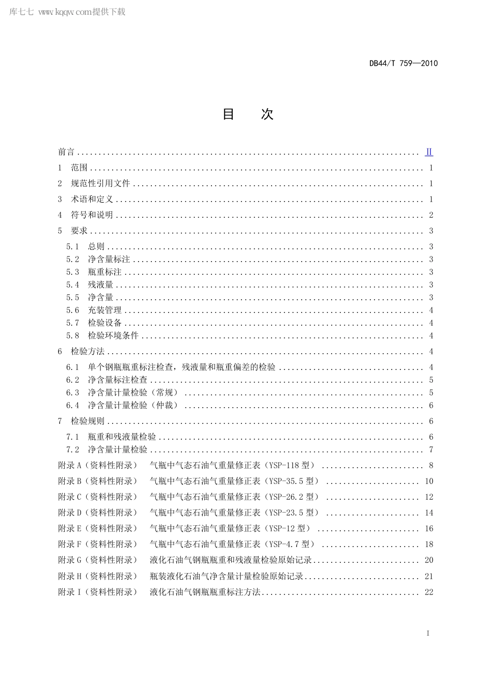 DB44∕T 759-2010 瓶装液化石油气净含量技术要求.pdf_第2页