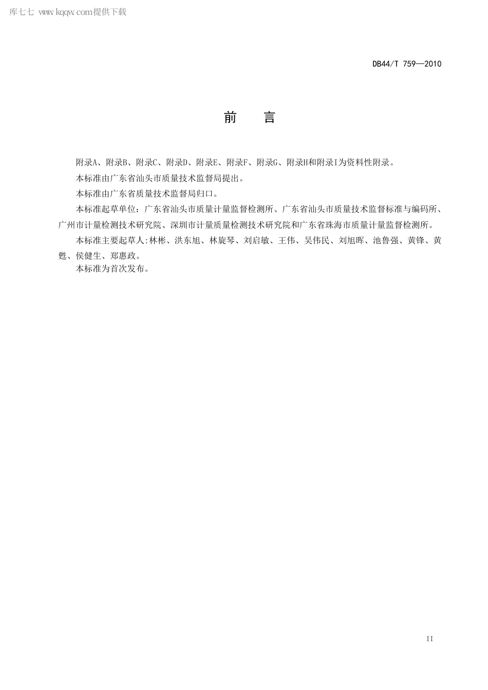 DB44∕T 759-2010 瓶装液化石油气净含量技术要求.pdf_第3页