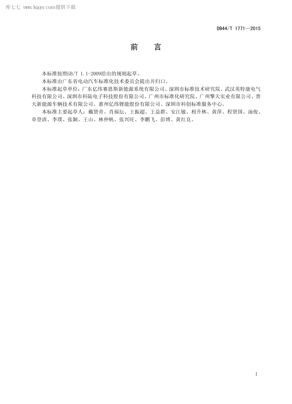 DB44∕T 1771-2015 分箱式充电机通用技术条件.pdf_第2页