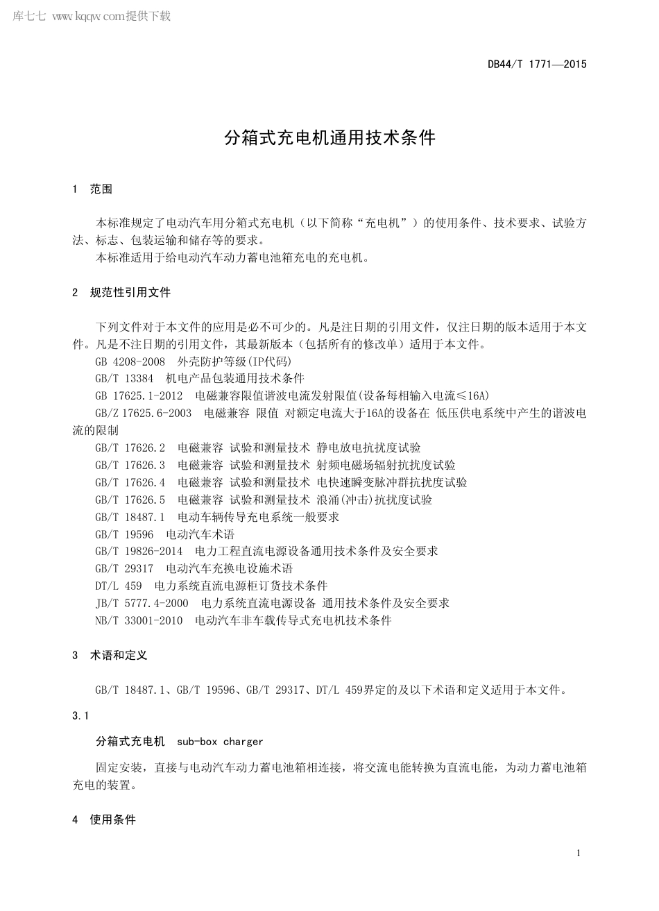 DB44∕T 1771-2015 分箱式充电机通用技术条件.pdf_第3页