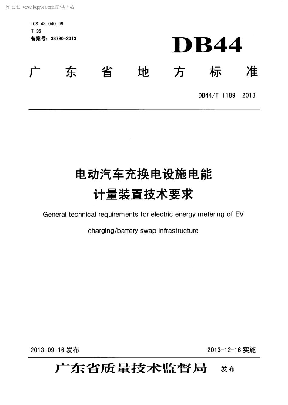 DB44∕T 1189-2013 电动汽车充换电设施电能计量装置技术要求.pdf_第1页